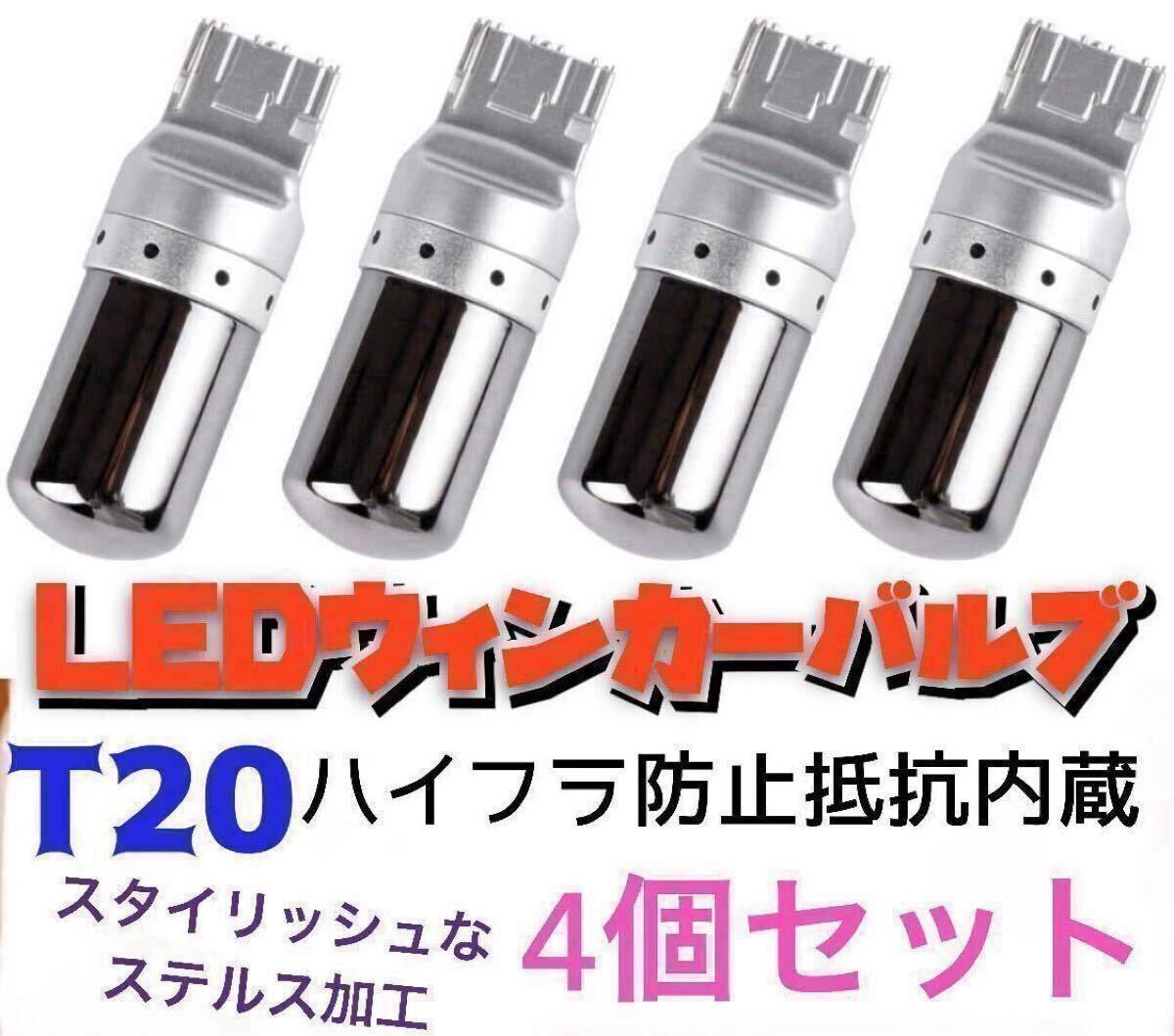 新製品 新品 LED T20 ステルスウインカーバルブ オレンジ色 ハイフラ防止抵抗内蔵 4個セットCREE拍卖