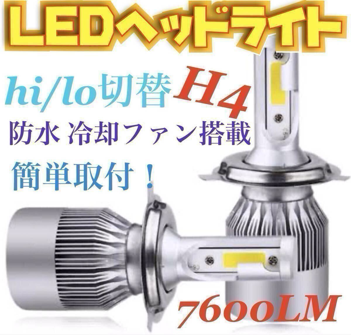 新製品 LEDヘッドライト H4 Hi/Lo 切替 12V専用 7600ルーメン 6000K ホワイト 車検対応 2本セット拍卖