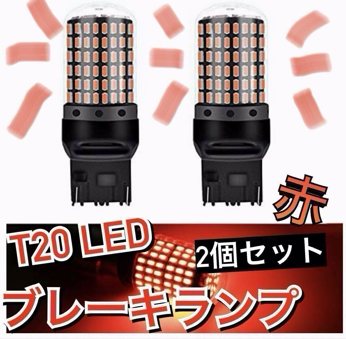 超爆光ブレーキランプ2個♪T20 LED ダブル球 144連 レッド 車検対応拍卖