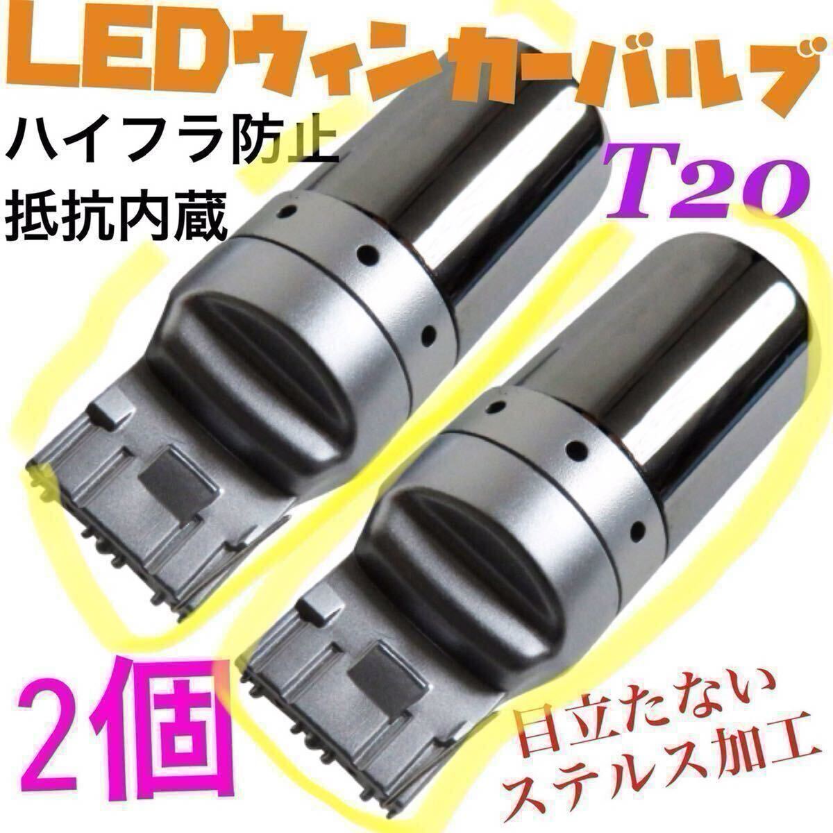新製品 新品 LED T20 ステルスウインカーバルブ オレンジ色 ハイフラ防止抵抗内蔵 2個セットCREE拍卖