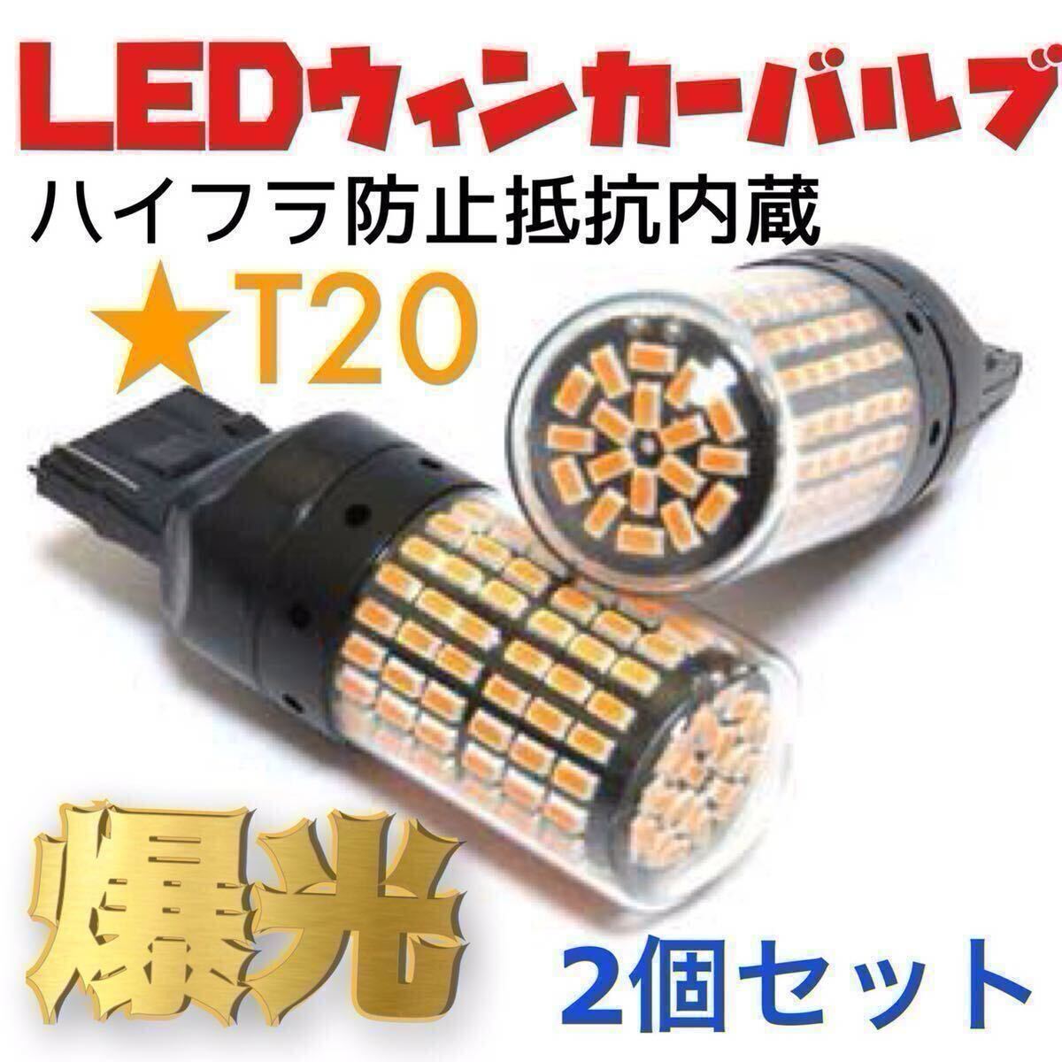 新製品 LED T20 ウインカー オレンジ色 ハイフラ防止抵抗内蔵 ピンチ部違い対応 2個セット アンバー 12v LEDバルブ 拍卖