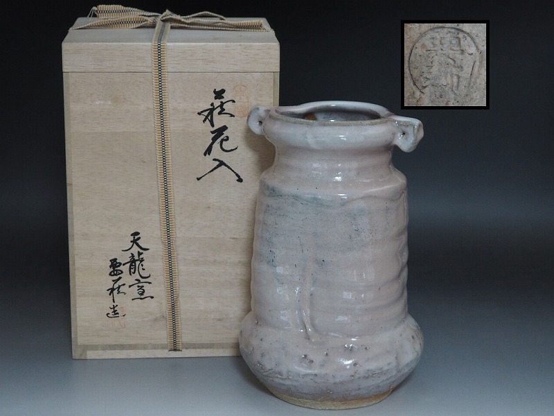 C0645 萩焼 天龍窯 服部要萩 作 萩花入 共箱付 ☆ 花道具 華道具 茶道具 花瓶 花入 花生 飾壺 飾壷 陶器 作家物 在銘 陶印 美品 良品 無傷拍卖