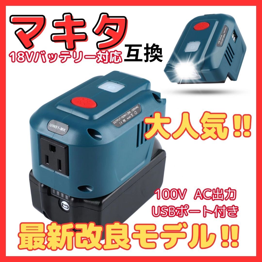(B) マキタ makita 互換 インバーター ポータブル電源 アダプター AC電源 USB LED ライト付 18V バッテリー モバイル 非常時 100V 家庭用拍卖