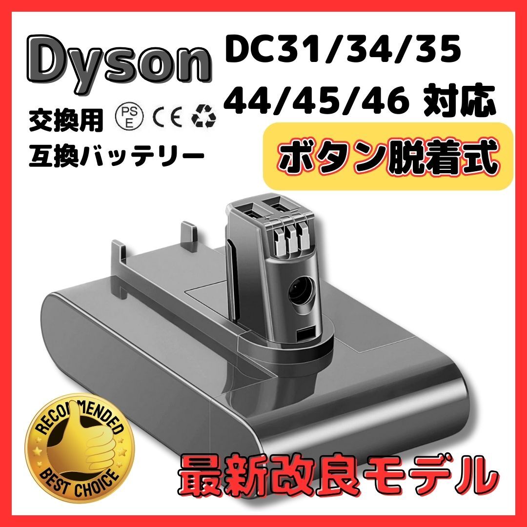 (A) ダイソン ボタン脱着式 バッテリー DC31 DC34 DC35 DC45(DC44 MK2非対応)3000mAh dyson 掃除機拍卖