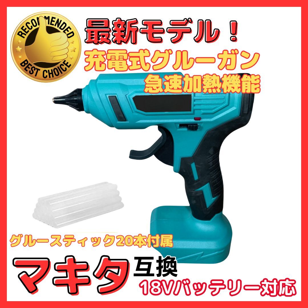 (B) グルーガン 充電式 マキタ Makita 互換 コードレス グルースティック付き 18V 手芸 木工 DIY ※バッテリー 充電器 別売り拍卖