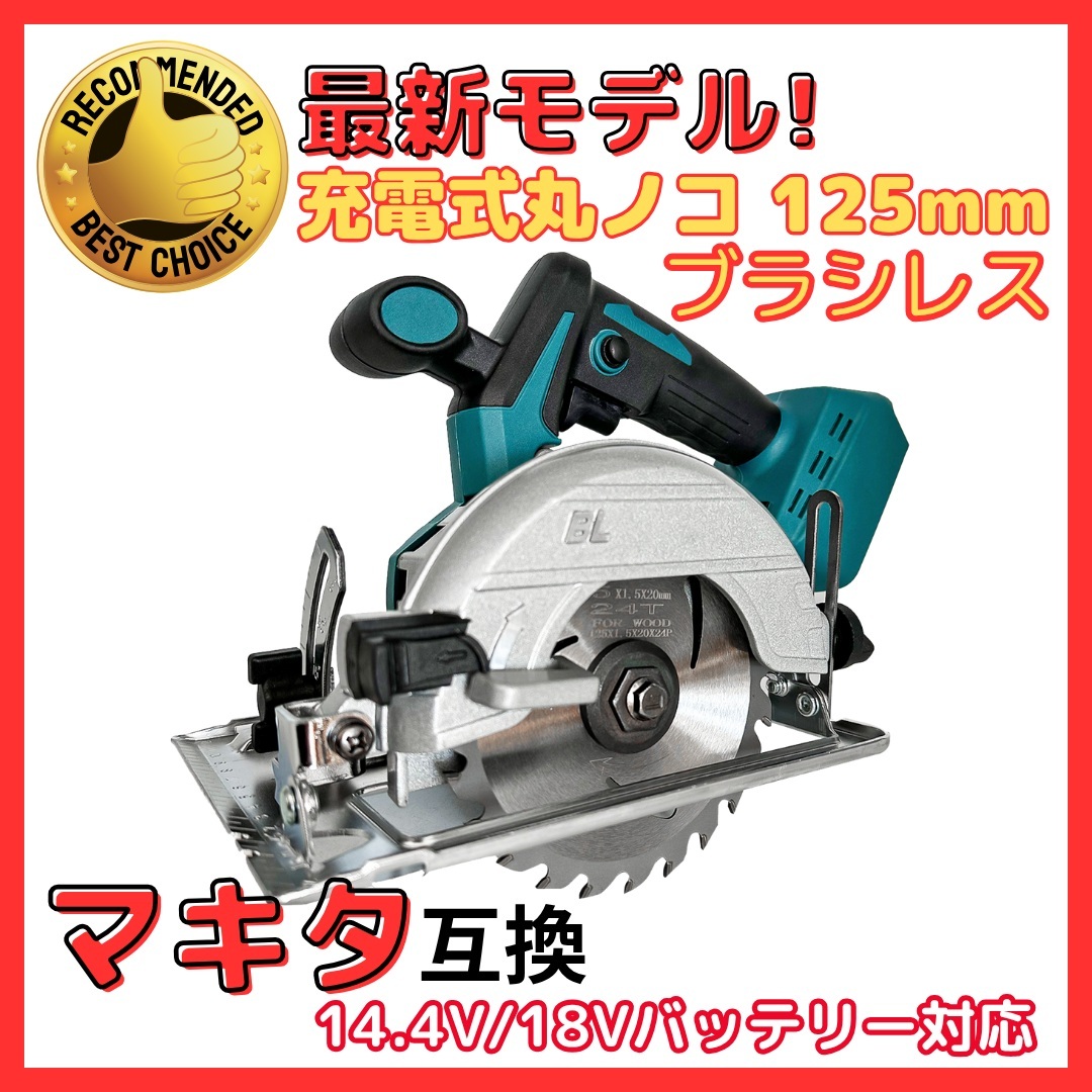 A マキタ 互換 充電式 丸のこ 125mm まるのこ 丸ノコ マルノコ 丸鋸 ブラシレス コードレス 電動 18V makita バッテリー 対応 刃拍卖