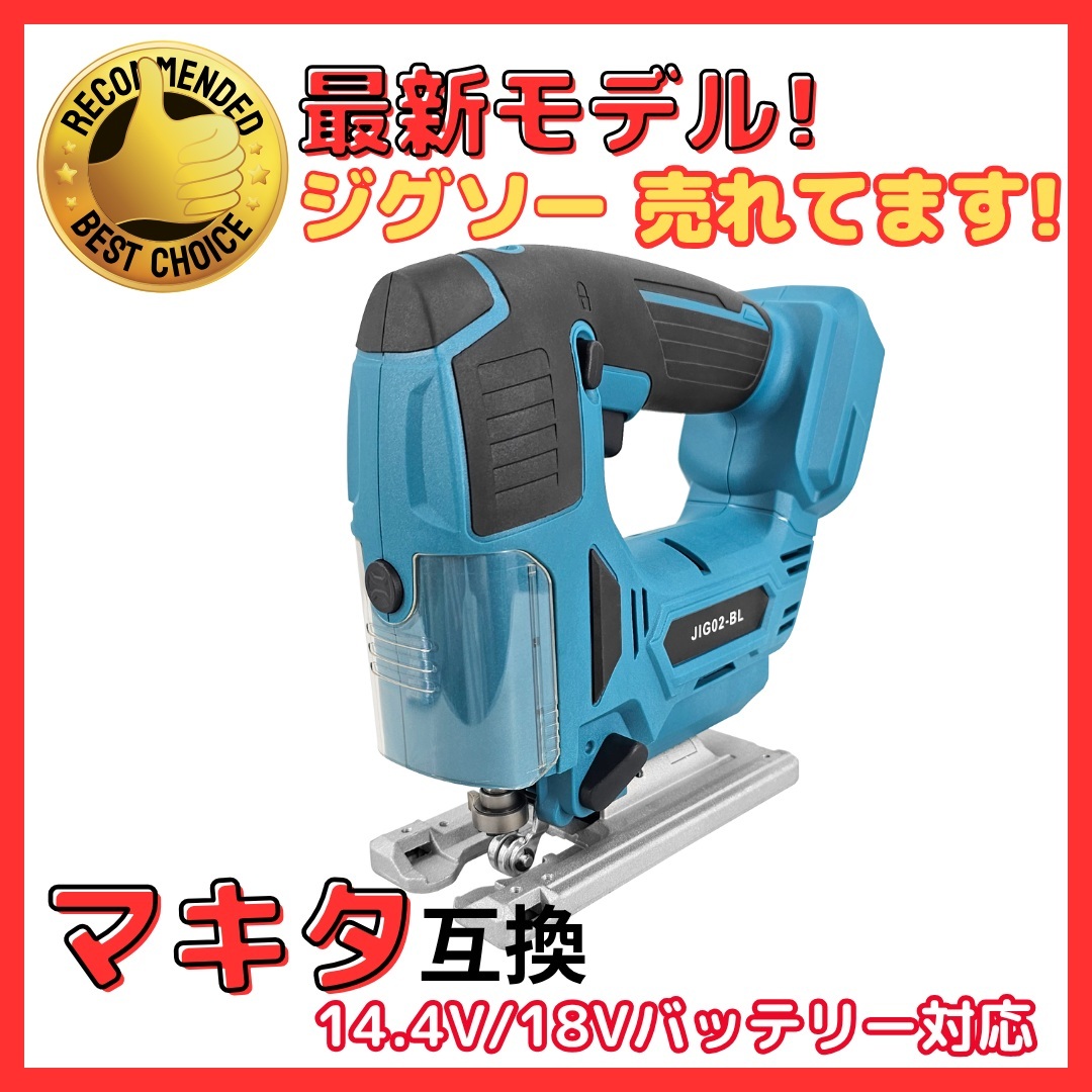 ★マキタ 互換 ジグソー 充電式 18V 14.4V対応 木材 切断 オービタル調整 ガイドレーザー 傾斜切断 ストローク コードレス 電動のこぎり拍卖