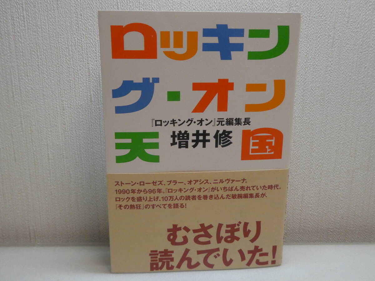 即決!ロッキング・オン天国 / 増井修著 ストーン・ローゼズ、ブラー、ニルヴァーナ、オアシス ブリット・ポップ拍卖