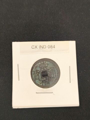 中華古銭コイン CX 84 崇禎通寶 四拍卖