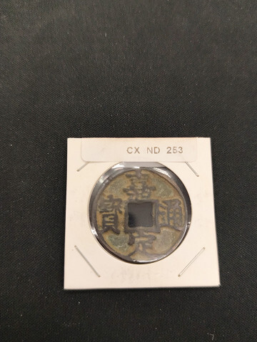 中華古銭コイン CX 253 嘉定通寶 伍拍卖