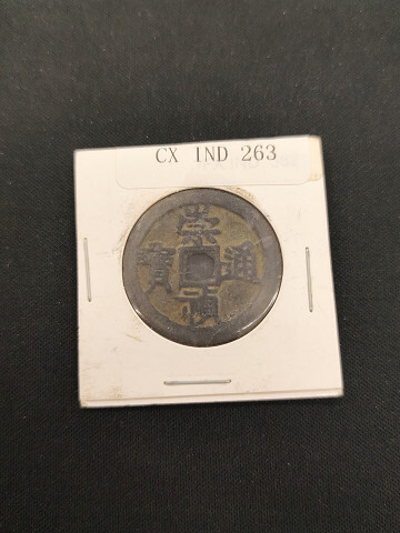 中華古銭コイン CX 263 崇禎通寶 五工拍卖