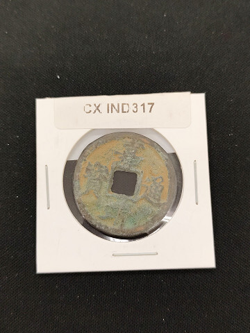 中華古銭コイン CX 317 嘉靖通寶 三銭拍卖