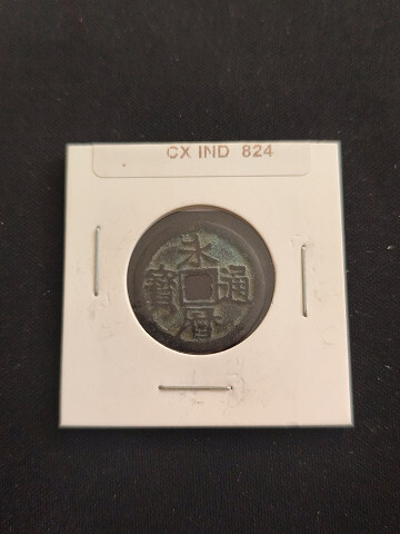 中華古銭コイン CX 824 永?通寶 府拍卖