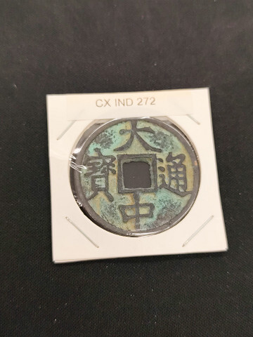 中華古銭コイン CX 272 大中通寶 鄂拍卖