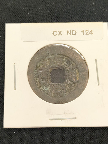 中華古銭コイン CX 124 康熙通寶 昌拍卖