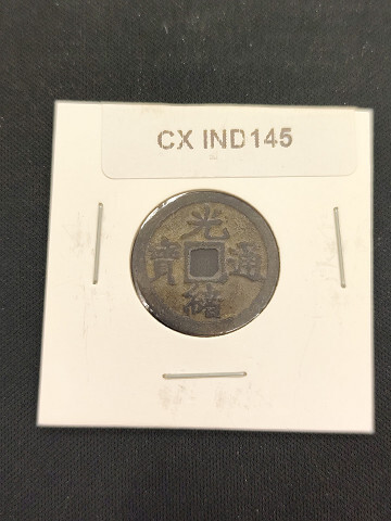 中華古銭コイン CX 145 光緒通寶 廣拍卖