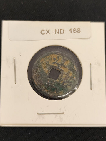 中華古銭コイン CX 168 淳祐元寶 十二拍卖