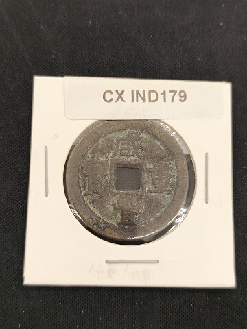 中華古銭コイン CX 179 咸豐重寶 當十拍卖