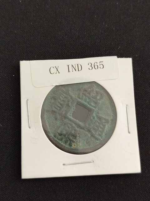 中華古銭コイン CX 365 紹興通寶 四拍卖