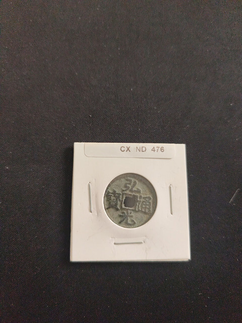 中華古銭コイン CX 476 弘光通寶 貳拍卖