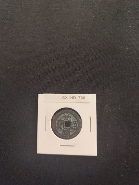 中華古銭コイン CX 708 光緒通寶 天華拍卖