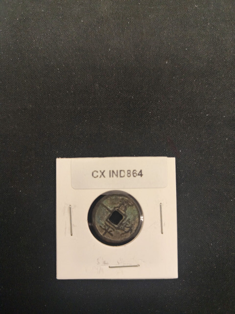 中華古銭コイン CX 864 寶鈔平一 延祐三年拍卖