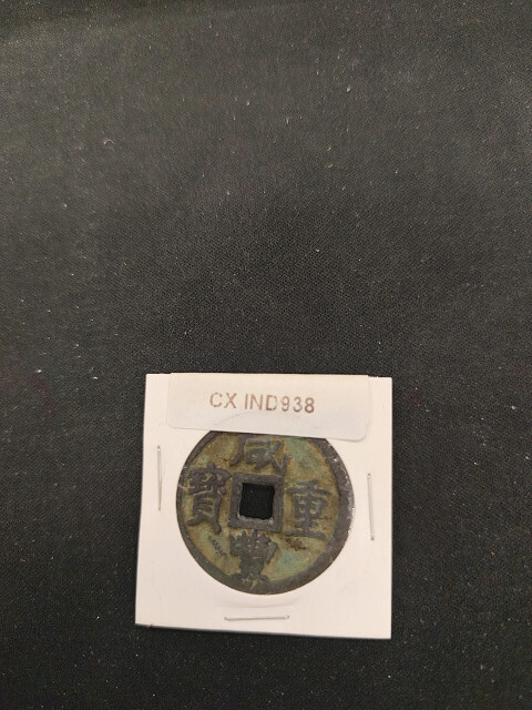 中華古銭コイン CX 938 咸豐重寶 天下太平拍卖