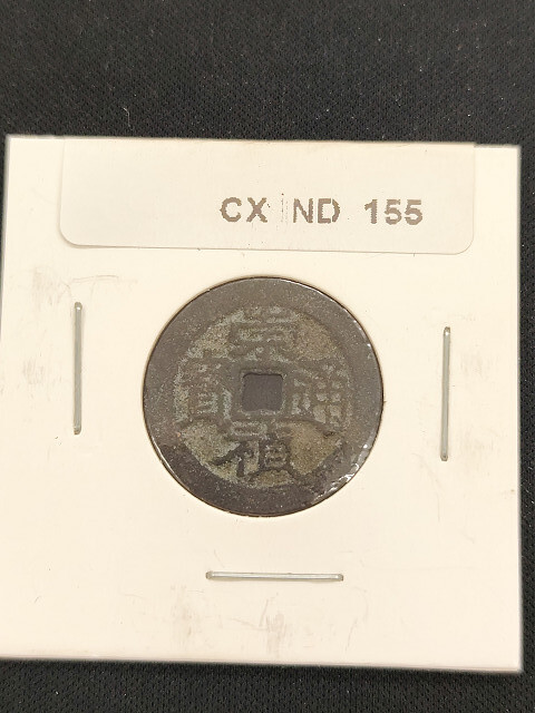 中華古銭コイン CX 155 崇禎通寶 丁拍卖
