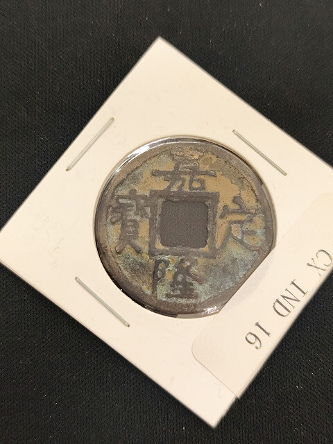 中華古銭コイン CX 16 嘉定隆宝 裏 三拍卖