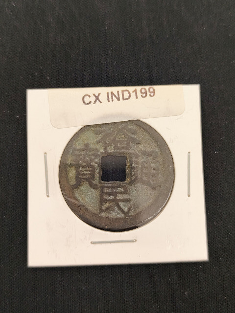 中華古銭コイン CX 199 裕民通寶 壹銭拍卖