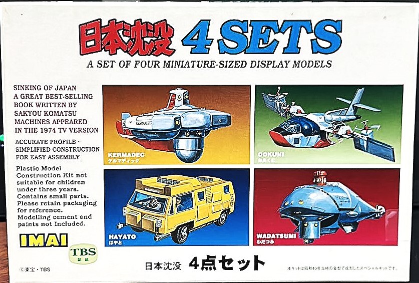 日本沈没 4点セット 4sets イマイ拍卖