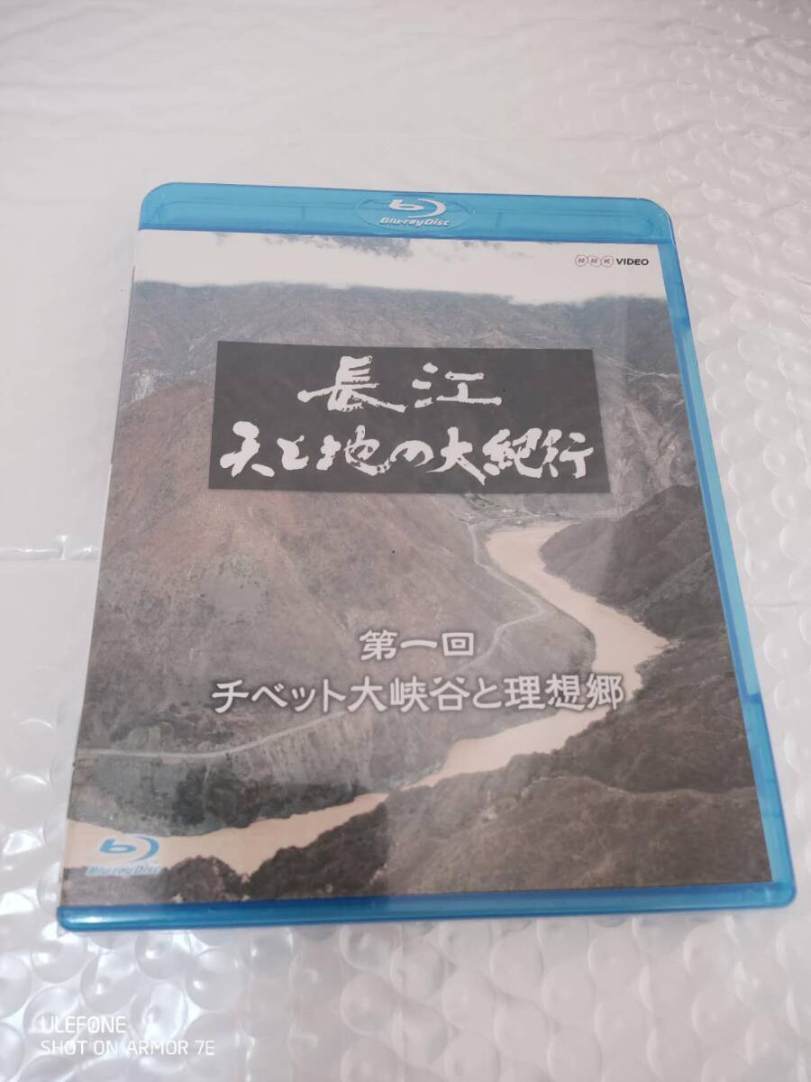 長江 天と地の大紀行 第1回 チベット大峡谷と理想郷 拍卖