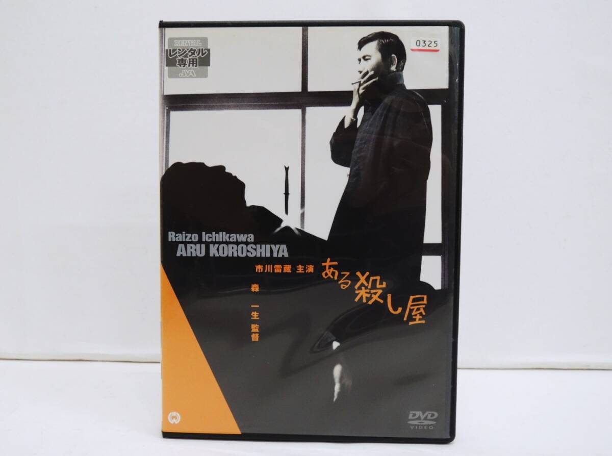 1874 ある殺し屋 (主演)市川雷蔵 (監督)森一生DVD レンタル版 (DVDケースに交換済み)拍卖