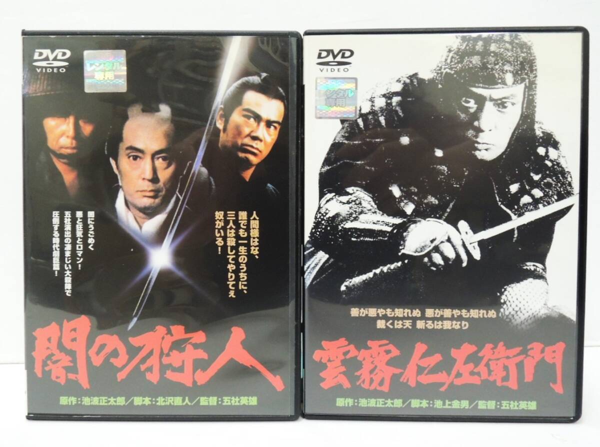 1880 闇の狩人・雲霧仁左衛門 五社英雄監督作品 2本セット DVD レンタル版 仲代達矢 (DVDケースに交換済)拍卖