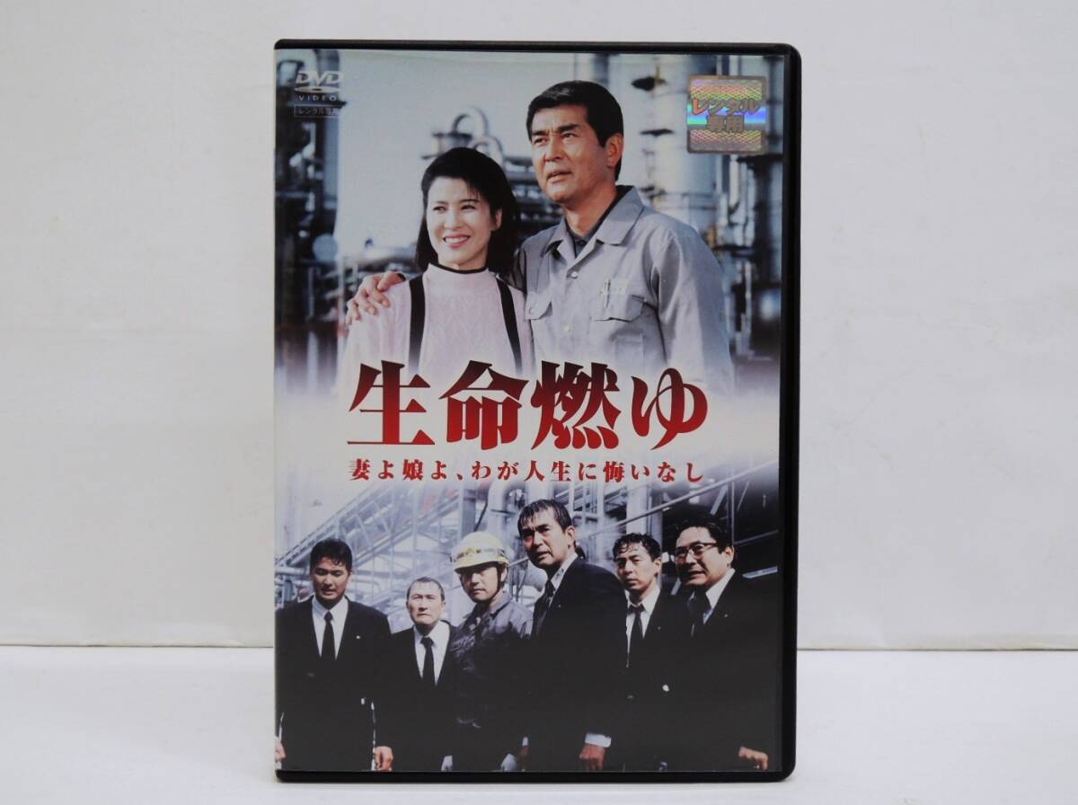 1873 生命燃ゆ 妻よ娘よ、わが人生に悔いなし DVD レンタル版 渡哲也 十朱幸代 (DVDケースに交換済み)拍卖