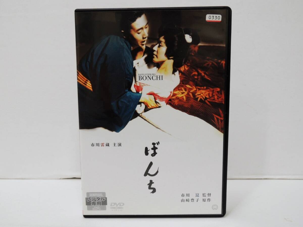 1879 ぼんち 市川崑/監督 DVD レンタル版 市川雷蔵 若尾文子 中村玉緒 草笛光子 越路吹雪 (DVDケースに交換済み)拍卖