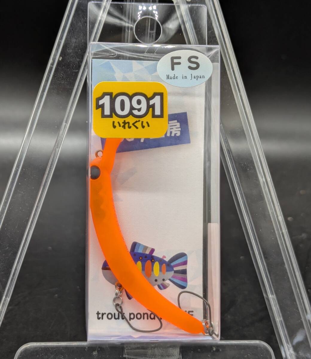 送料込み 1089工房 さかさにょろ60FS 三ケ日みかん 1091カラー 限定カラー エリア トラウト 拍卖