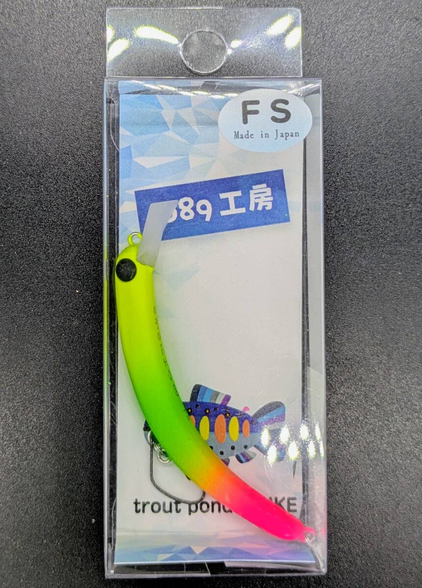 送料込み 1089工房 さかさにょろ60FS   トロピカル  さかさにょろ エリア トラウト拍卖