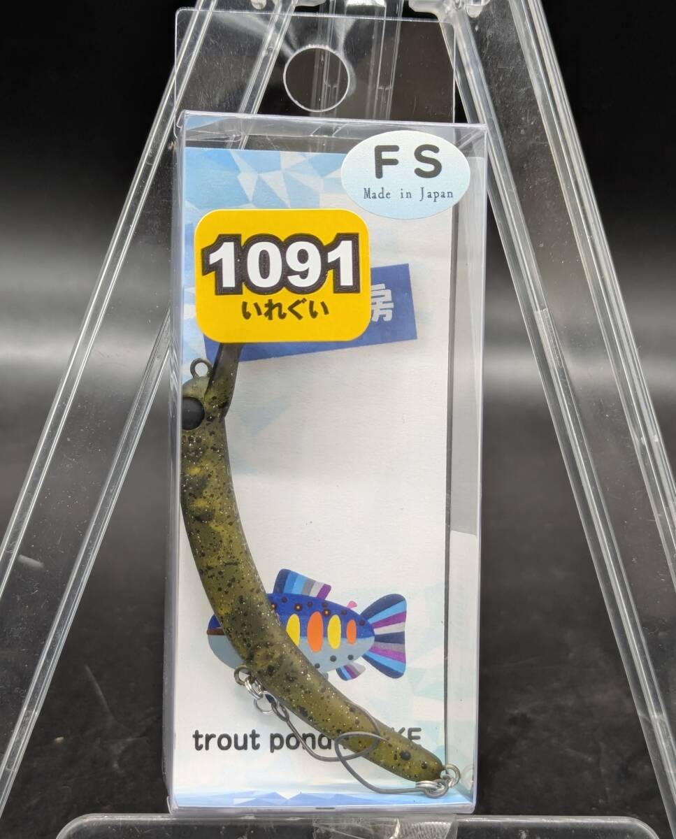 送料込み 1089工房 さかさにょろ60FS キラキラウオーターメロン 1091カラー 限定カラー エリア トラウト 拍卖