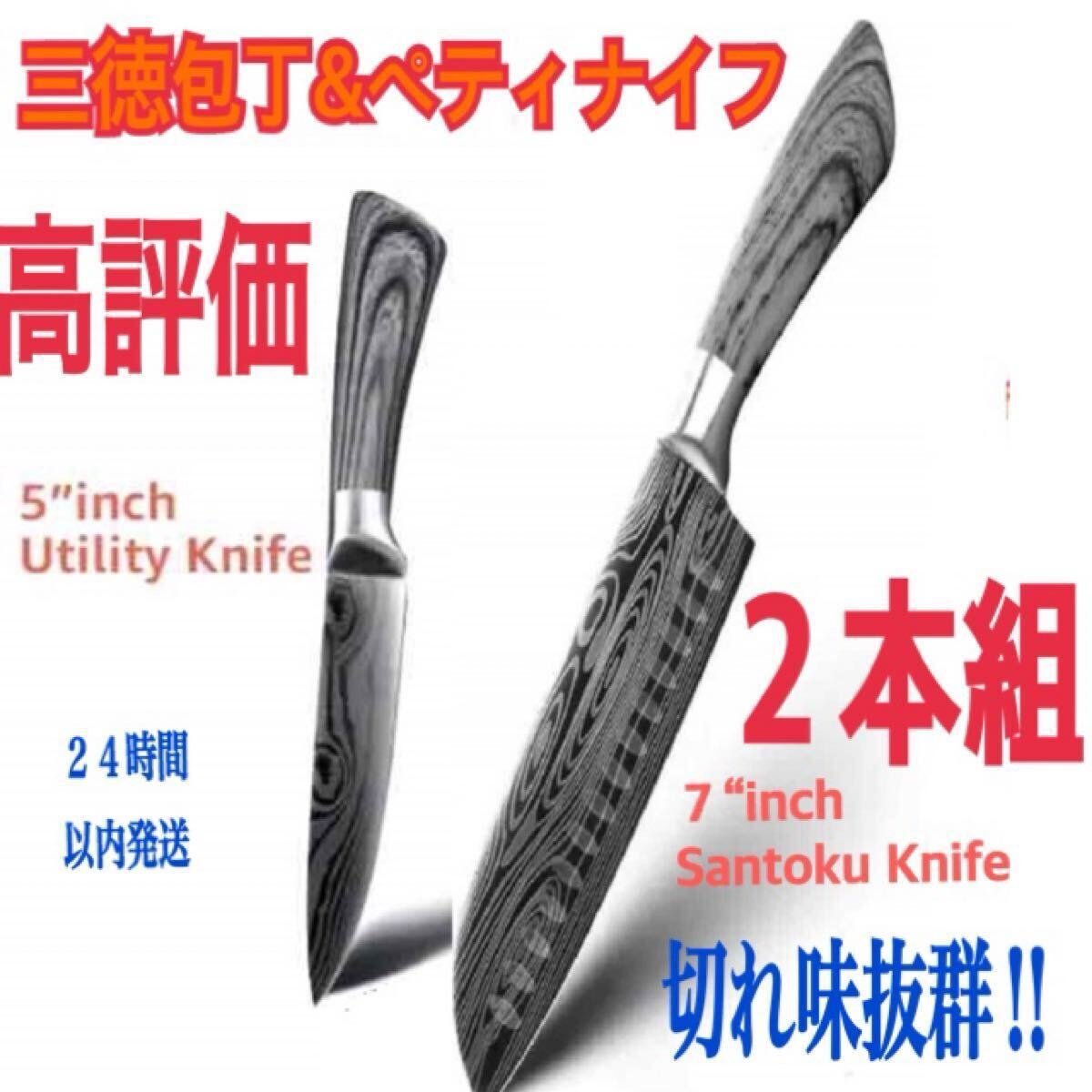 基本の包丁セット 切れ味抜群!三徳包丁&ペティナイフ2本組 ダマスカス模様 ベストセラー 高評価 美しく切れ味も好評拍卖