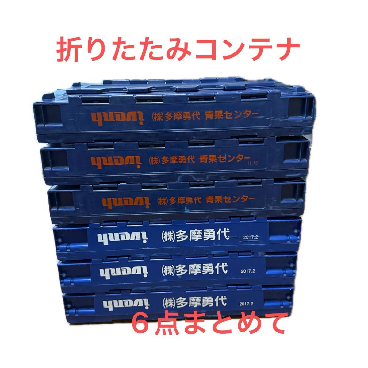 ☆A30☆ 中古 折りたたみたみ コンテナ 6点 まとめて 企業名入り 包装なしで発送 ゆうパック140サイズ拍卖