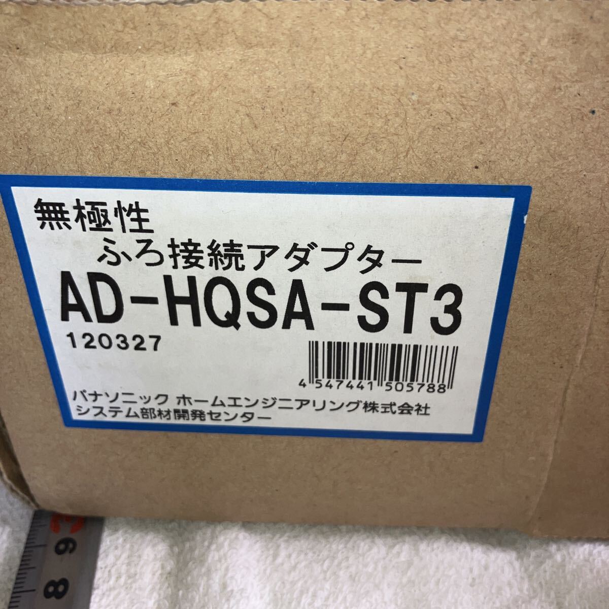 パナソニック 無極性ふろ接続アダプター AD-HQSA-ST3 未使用品 送料込み拍卖