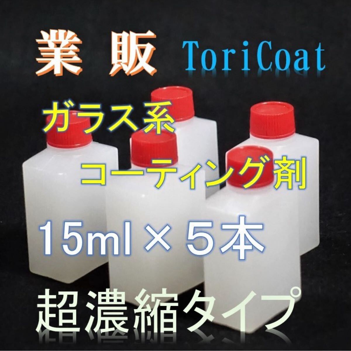 業販 ガラス系コーティング剤 トリコート 15ml×5本 濃縮タイプでコスパ抜群! 車15台以上施工可能! レギュラーライン ガラスコート拍卖