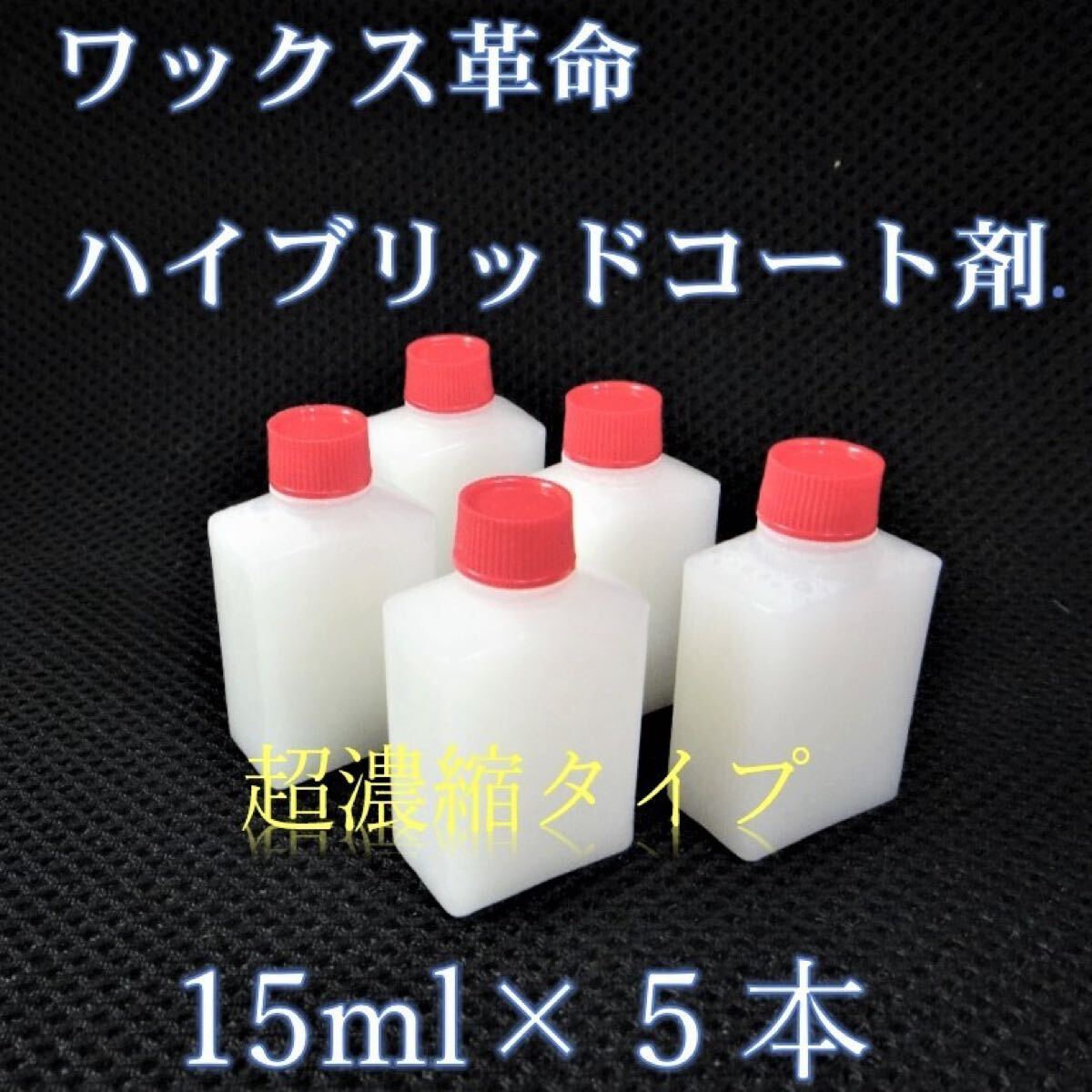 ハイブリッドタイプ ガラス系コーティング剤 15ml×5本 ワックス革命! 手軽かつ美しくワックスがけが可能! 車15台以上処理可能!拍卖