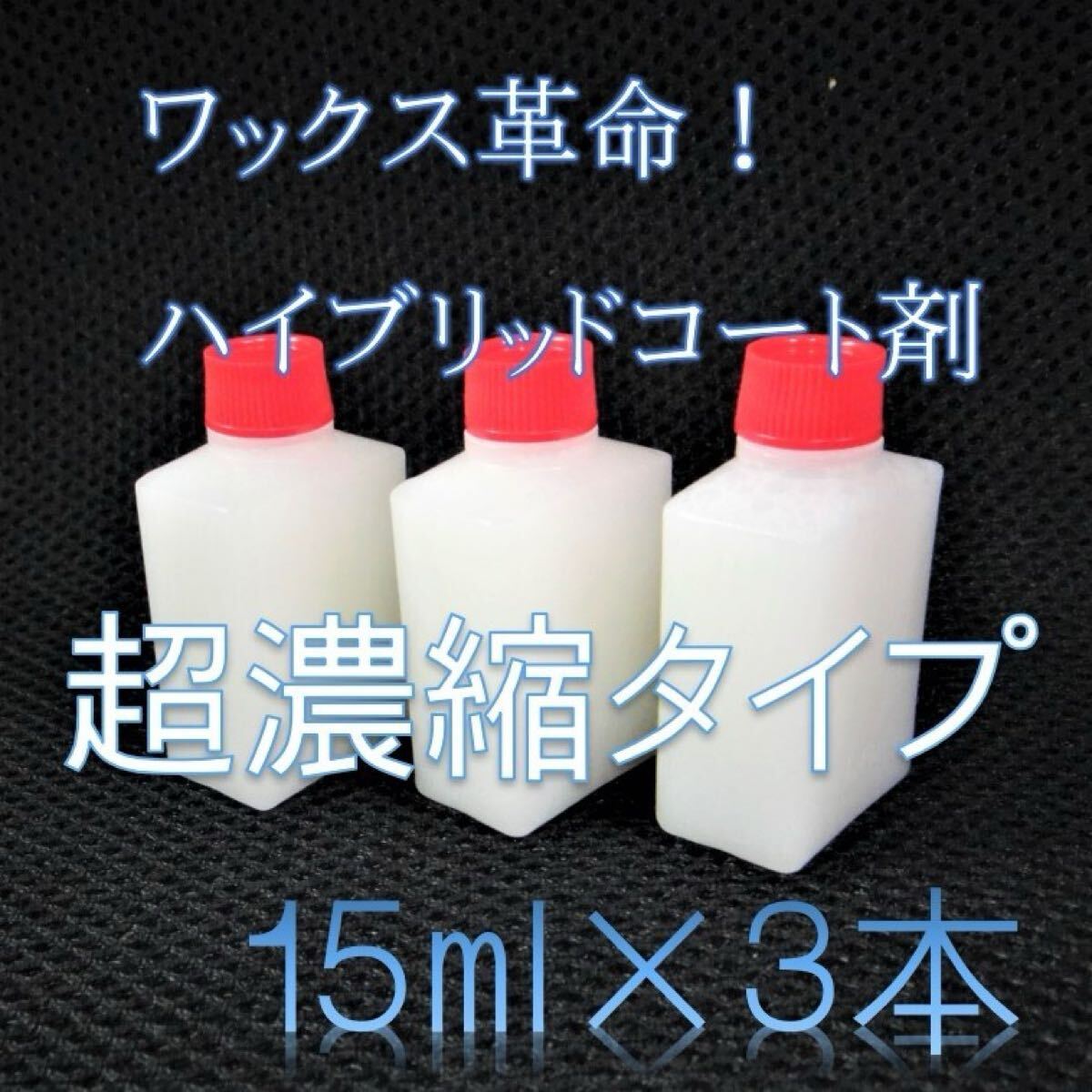 ハイブリッドタイプ ガラス系コーティング剤 15ml×3本 ワックス革命! 手軽かつ美しくワックスがけが可能! 車10台以上処理可能!拍卖