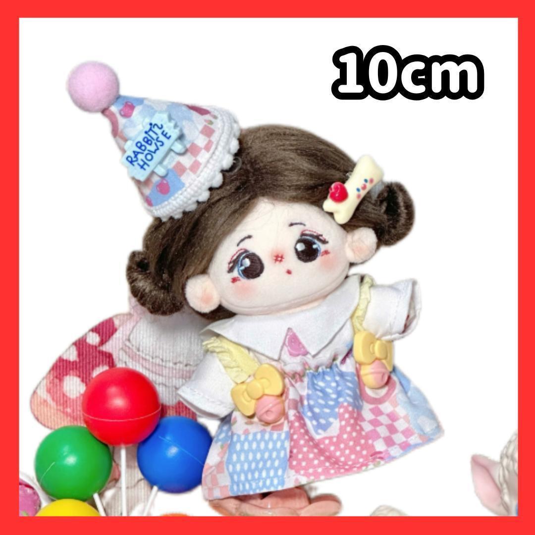 ぬいぐるみ服 10cm ぬい服 帽子 誕生日 お祝い 帽子 ぬい服 ぬいぐるみ拍卖