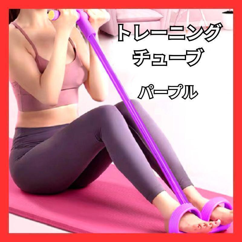 トレーニングチューブ 筋トレ ストレッチ エクササイズ 紫 引き締め拍卖