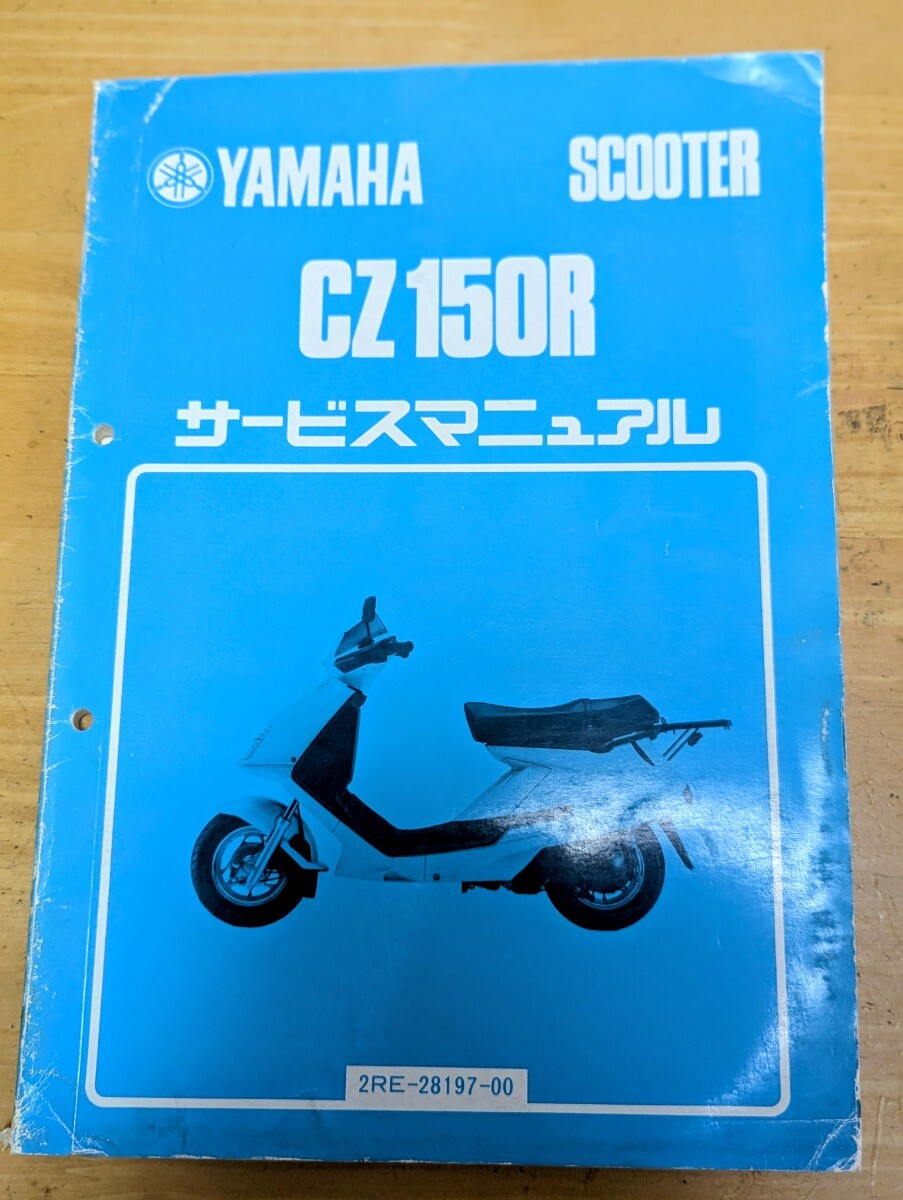 ヤマ発 CZ150R サービスマニュアル拍卖