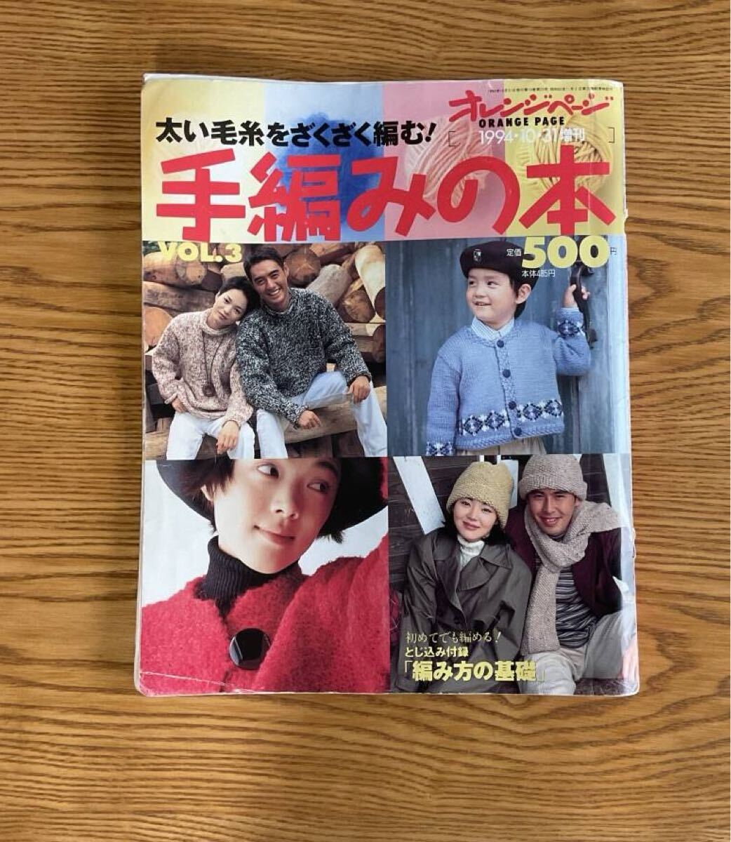 オレンジページ 手編みの本 ★ 太い毛糸をザクザク編む! 1994.10.31 増刊 ♪拍卖