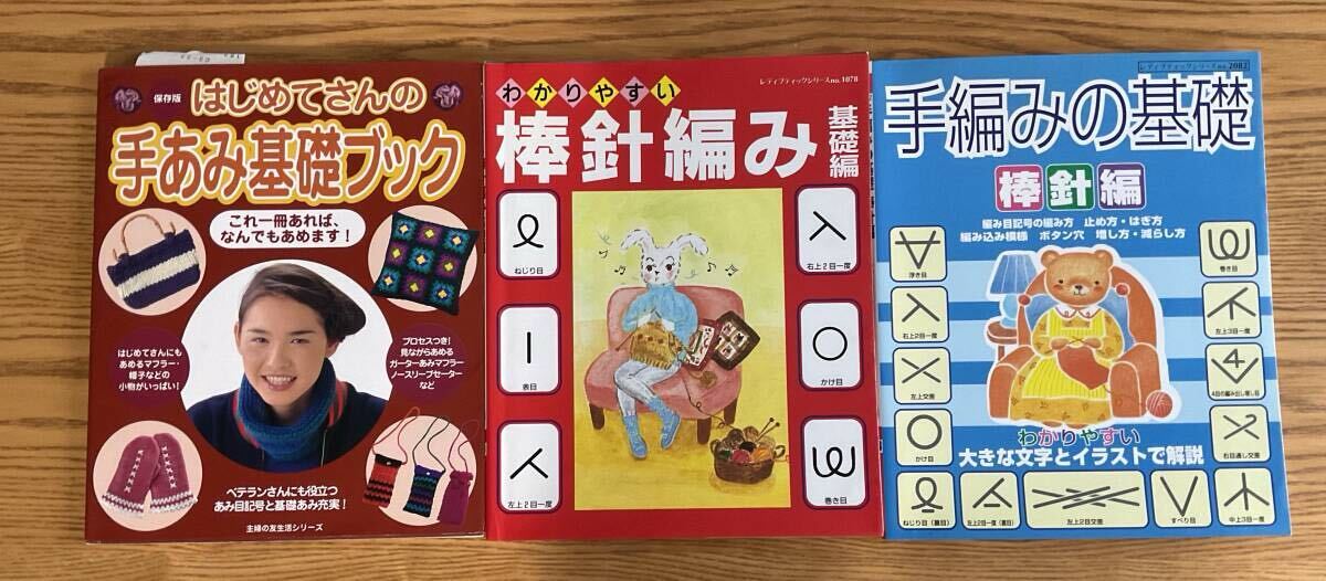 手編みの基礎 棒針編み基礎編 手編み基礎ブック ★ 主婦の友社 ブティック社 3冊セット ♪拍卖